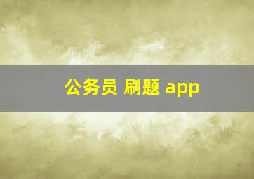 公务员 刷题 app